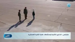 طرابلس.. الذكرى الثانية لاستشهاد طلبة الكلية العسكرية