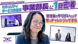 【1日密着】DXCテクノロジー｜女性事業部長のリアルな1日に密着！ITセキュリティ最前線の働き方とは？