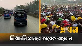 এবার হবিগঞ্জ যাচ্ছেন তারেক রহমান | Tarique Rahman |  Sylhet BNP | Ekhon TV