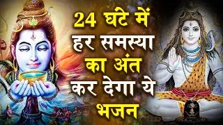 नसीब वाले ही सुनते है भोले बाबा के ये भजन | Bhole Baba Ke Bhajan | New Shiv Bhajan | Bhajan 2026