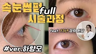 #속눈썹펌 시술영상 | 하향모 롯드 선택 꿀팁 | 시술 풀과정 | 물방울롯드 사용