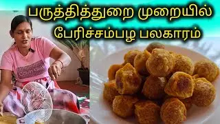 சுவையான பேரிச்சம்பழ பலகாரம் செய்யலாம் வாங்க உறவுகளே🥰