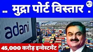 Adani Mudra Port Gujrat | ₹45,000 Crore Investment For Expansion of Port | 2X Capacity | APSEZ |