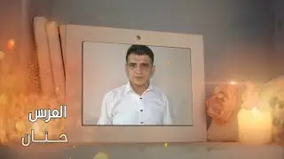 حنة العريس حنان داوود الفنان حسين الزوري ( الجزء الأول )