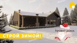 СТРОЙ ЗИМОЙ! DEWPOINT - НОВОГОДНЯЯ АКЦИЯ НА СТРОИТЕЛЬСТВО ДОМОВ. ПРОЕКТ В ПОДАРОК!