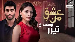 عشقِ من &ndash; Ishq-e-Man | تیزر رسمی 15 | داستان عاشقانه و احساسی | دوبله فارسی | UK2L