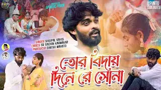 TOR BIDAI DINE RE SONA//তোর বিদায় দিনে রে সোনা । SISUPAL SAHIS NEW PURULIA SAD SONG.