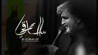 نعي الساقي | علي شلال | مجالس عـزاء عاشـوراء مـحرم الحـرام  |١٤٤٧هــ