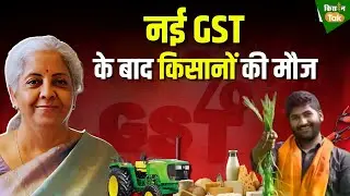 GST 2.O के बाद किसानों को बड़ी राहत, जानिए कहां हुई कटौती? #gstnews #agriculture #farmer