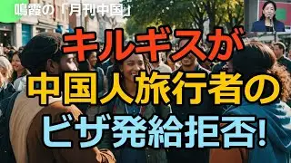 【鳴霞の「月刊中国」】キルギスが中国人旅行者のビザ発給拒否！