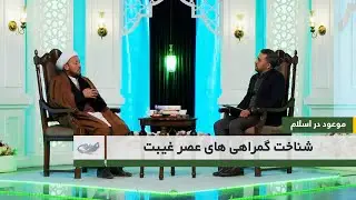 شناخت گمراهی های عصر غیبت  _ موعود در اسلام _ 1404/11/03