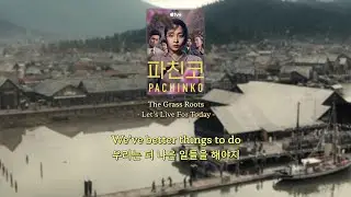 파친코(Pachinko) OST | The Grass Roots - Let's Live For Today (가사/lyrics)