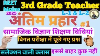 REET Mains सामाजिक विज्ञान शिक्षण विधियां | sst teaching method pyq |🔥3rd grade teaching method pyq