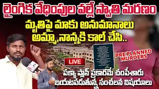 🔴LIVE : Basara IIIT Student Swathi Priya Incident | Neighbours Emotional Words | Basara IIT Campus