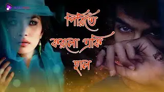 কি ছিল মোর অপরাধ 💔🤣 Koster gaan 😂 ভালোবাসা টাই ভুল 😭 Sad song 2023