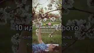 10 идей для фото с цветами #blog #photography #instagram