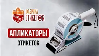 Апликаторы этикеток