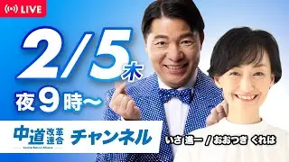 中道ライブ　2月5日(木) 　いさ進一✖️おおつきくれは