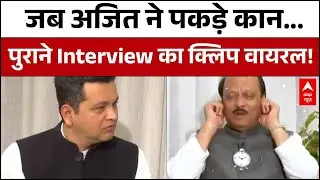 Ajit Pawar Old Interview: Baramati Plane Crash में जान गंवाने वाले Ajit Pawar का  Interview वायरल!