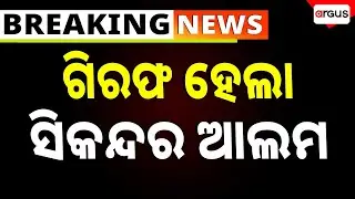 Sikander Alam Arrested | Jagatsinghpur | Argus News