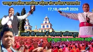 जशपुर दायसिस काथलिक महिला संघ सम्मेलन 2026 ll पत्थलगांव जिला जशपुर छत्तीसगढ 