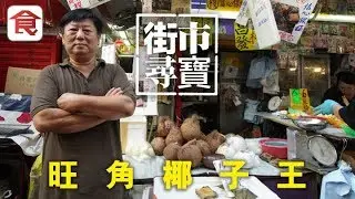 【街市尋寶】旺角椰子王最靚泰國椰子 認住呢樣包冇壞