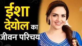 ईशा देओल का जीवन परिचय हिंदी में Bollywood actress Esha Deol biography in hindi Bollywood actress 