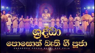 ශ්‍රද්ධා පොසොන් බැති ගී පූජා | Shraddha poson bethi gee