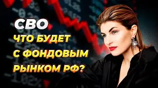 СВО. ЧТО БУДЕТ С ФОНДОВЫМ РЫНКОМ РФ?