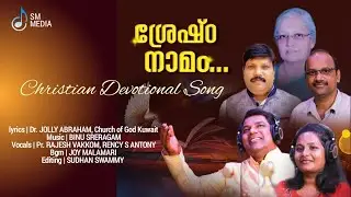 CHRISTIAN SONG/SRESHTA NAMAM/Dr JOLLY ABRAHAM Church of God Kuwait/RAJESH VAKKOM/RENCY/BINU/SM MEDIA