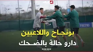 أجواء رائعة يصنعها مهاجم الخضر بغداد بونجاح مع زملائه في الحصة التدريبية، بعد الفوز على السودان