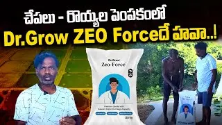 చేపలు రొయ్యల పెంపకంలో Dr. Grow Zeo Force డే హవా |  Fishery News Telugu