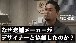 なぜ老舗メーカーがデザイナーと協業したのか？｜谷口化学工業所 代表インタビュー