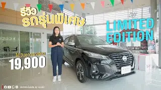 รีวิว NISSAN KICKS รุ่น Star edition พิเศษ เพียง 300 คันทั่วประเทศ : เซลล์กิ๊ก 062-3817290