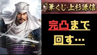 【信長の野望　覇道】【完凸まで回す…】S7筆くじ上杉謙信ガチャ【シーズン７】
