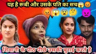 यह है रूबी की सच्चाई || #viralvideo 