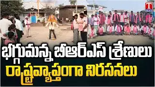 BRS Protests Across Telangana Over SIT Notices Issued to KCR | T News
