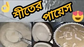 শীত মানেই পিঠা পুলি পায়েসের উৎসব  মুখে লেগে থাকার মত খাঁটি গরুর দুধের সুস্বাদু সাদের পায়েস 