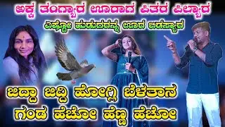 ಅಕ್ಕಾ ತಂಗ್ಯರ ಊರಾಗ ಪಿತರ್  ಪಿಲ್ಯಾರ ವೀರು ಜಮಖಂಡಿ ಲಕ್ಷ್ಮಿ ಬಿಜಾಪುರ್  ನಾನೋ ನಿನೋ ನೋಡೋದ!#newtrendingstatus
