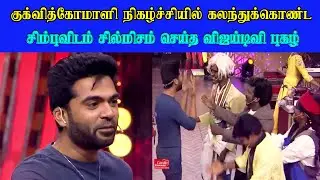 குக்வித் கோமாளியில் கலந்தக்கொண்ட நடிகா் சிம்பு vijaytv Cook With Koomali final #cookwithcomoli