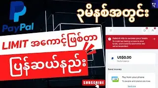 PayPal Limit ကျရင် အလွယ်ဆုံးဖြေရှင်းနည်း | How to Remove Limitations From Paypal Account