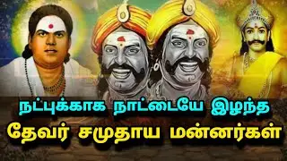 The story of the kings of the Devar community who lost their country for friendship