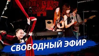 Постапокалиптическая акустика и воздушная гимнастика на пилоне | Стрим ОТС LIVE &ndash; 24 марта