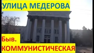 Г. БИШКЕК, УЛИЦА МЕДЕРОВА [Быв. УЛИЦА КОММУНИСТИЧЕСКАЯ]
