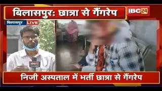 Bilaspur के Private Hospital में छात्रा के साथ Gangrape | पीड़िता ने लिख कर परिवार को बताई वारदात