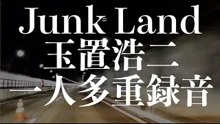 【歌詞付き / アレンジ】JUNK LAND - 玉置浩二 - COVER