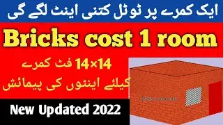 1 room py entain kitni lgy ge / 1 room bricks cost / bricks cost single room 12/12 size / Zs Traders