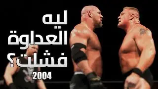 ليه عداوة بروك ليسنر و جولدبيرج في 2004 فشلت ؟🤯🔥🤔