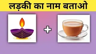 Guess The Girl Name | हिंदी पहेलियां | Puzzle Videos | Viral Quiz Videos |