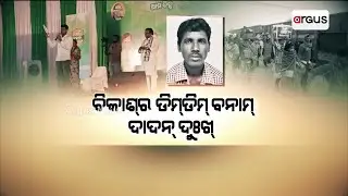 ବିକାଶ୍&zwnj;ର ଡିମ୍&zwnj;ଡିମ୍&zwnj; ବନାମ୍ ଦାଦନ୍ ଦୁଃଖ୍ || Development VS Dadan problem